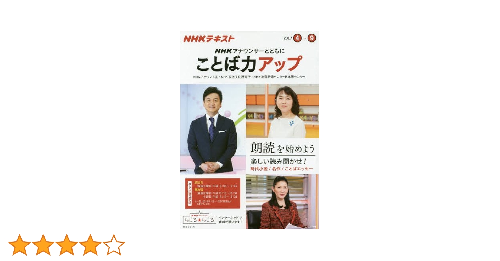 NHK アナウンサーとともに ことば力アップ 2017年4月~9月 (NHK