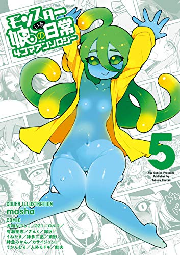『モンスター娘のいる日常 4コマアンソロジー』5巻