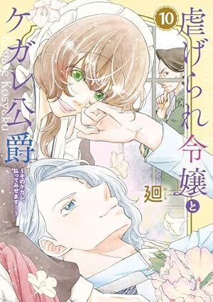 虐げられ令嬢とケガレ公爵~そのケガレ、払ってみせます!~(8 虐げられ令嬢とケガレ公爵~そのケガレ、払ってみせます!~(8