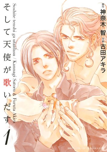 『そして天使が歌いだす』