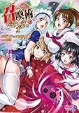 召喚術のいけない使い方 2 (キングノベルス)