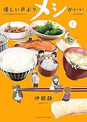優しい声よりメシがいい(1) (ヤングキングコミックス)