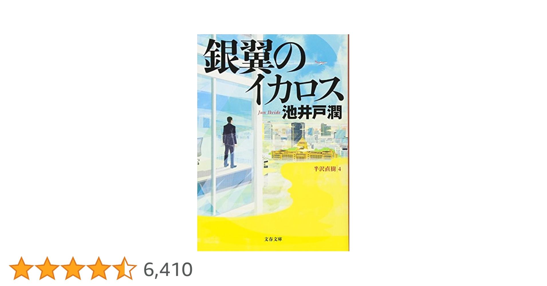 【中古】 会社の格付 イメージと銀行の見た実力はこんなに違う/中経出版/池井戸潤 中古】 会社の格付 イメージと銀行の見た実力はこんなに違う/中経