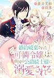 婚約破棄された可憐令嬢は、帝国の公爵騎士様に溺愛される(話売り)　#7 (プリンセス・コミックス)