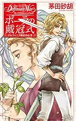 Amazon.co.jp: 獅子の胎動 デルフィニア戦記6 (C☆NOVELSファンタジア