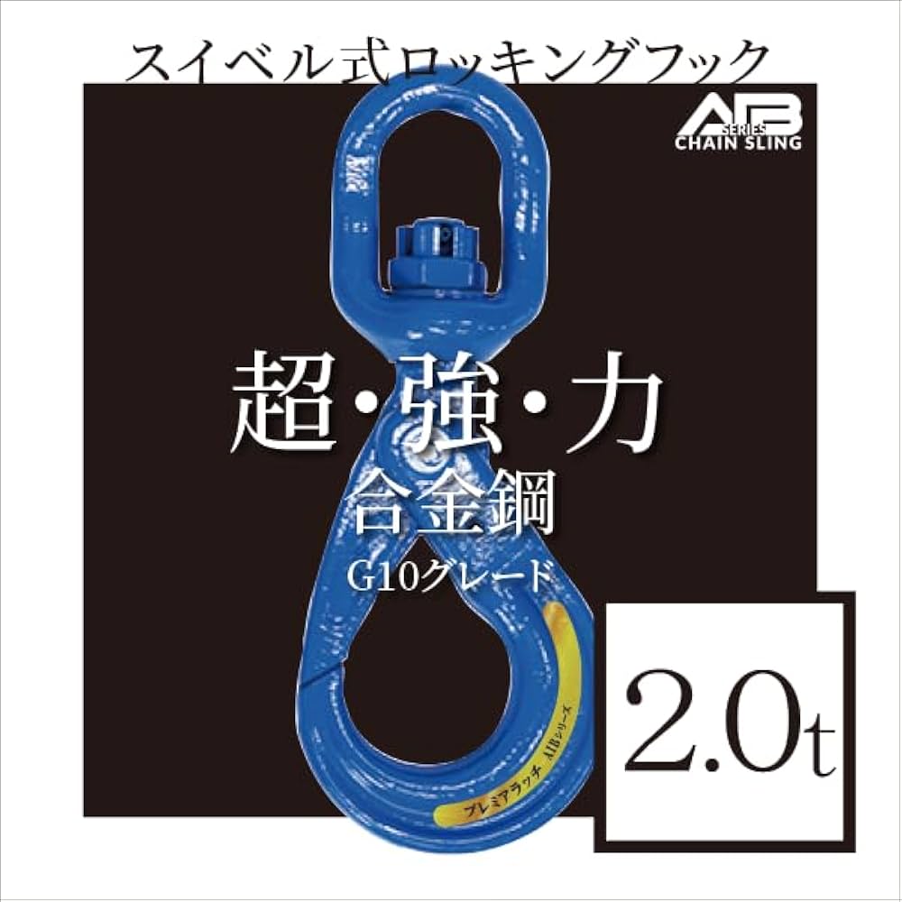 Amazon.co.jp: AIBシリーズ 玉掛け スイベル式 ロッキングフック