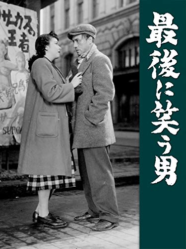 最後に笑う男のサムネイル