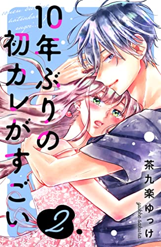 10年ぶりの初カレがすごい(2)