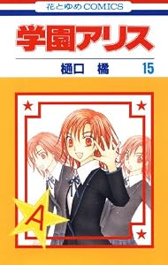 学園アリス 15 (花とゆめコミックス)