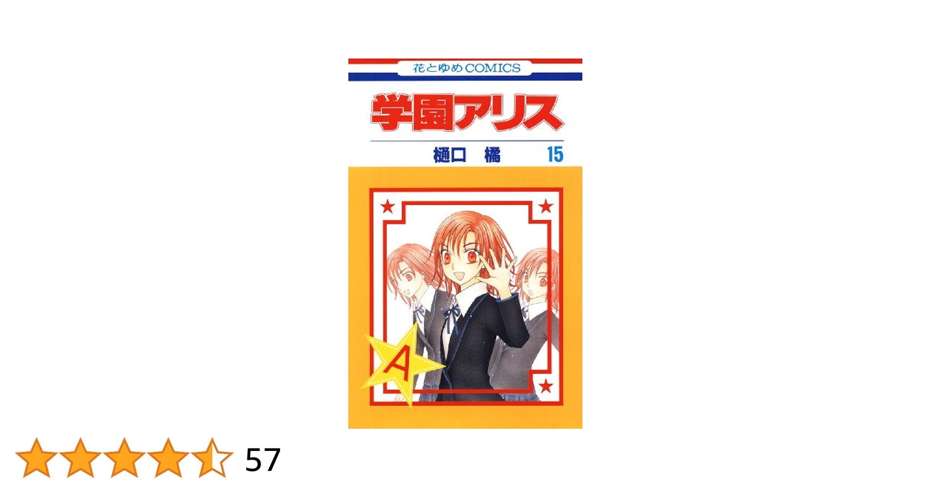 学園アリス Amazon.co.jp: 学園アリス 15 (花とゆめコミックス) eBook