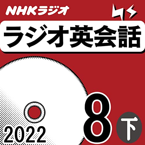 NHK ラジオ英会話 2022年8月号 下