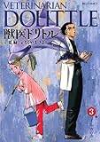獣医ドリトル（３） (ビッグコミックス)