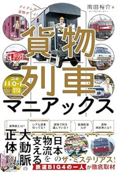 貨物列車マニアックス　アイ アム ア 貨物ボーイ！