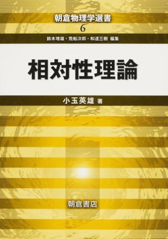 【中古】 相対性理論/培風館/小玉英雄 相対性理論 (朝倉物理学選書 6) | 小玉 英雄 |本 | 通販 | Amazon