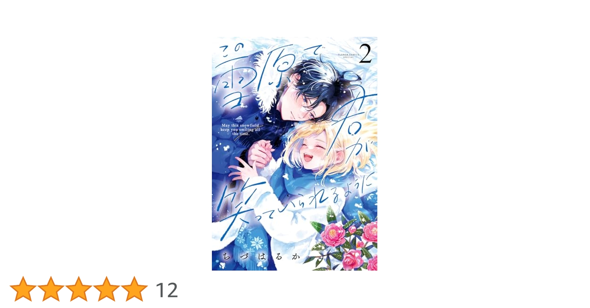 Amazon.co.jp: この雪原で君が笑っていられるように (2