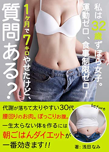年最新版 私は32歳ずぼら女子 運動ゼロ 食事制限ゼロ 1ヶ月で7キロやせたけど 質問ある ダイエット 食事 浅田なみ 都市 地域 Kindleストア Amazon