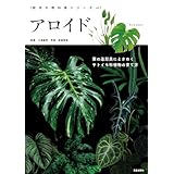 アロイド (栽培の教科書シリーズ)
