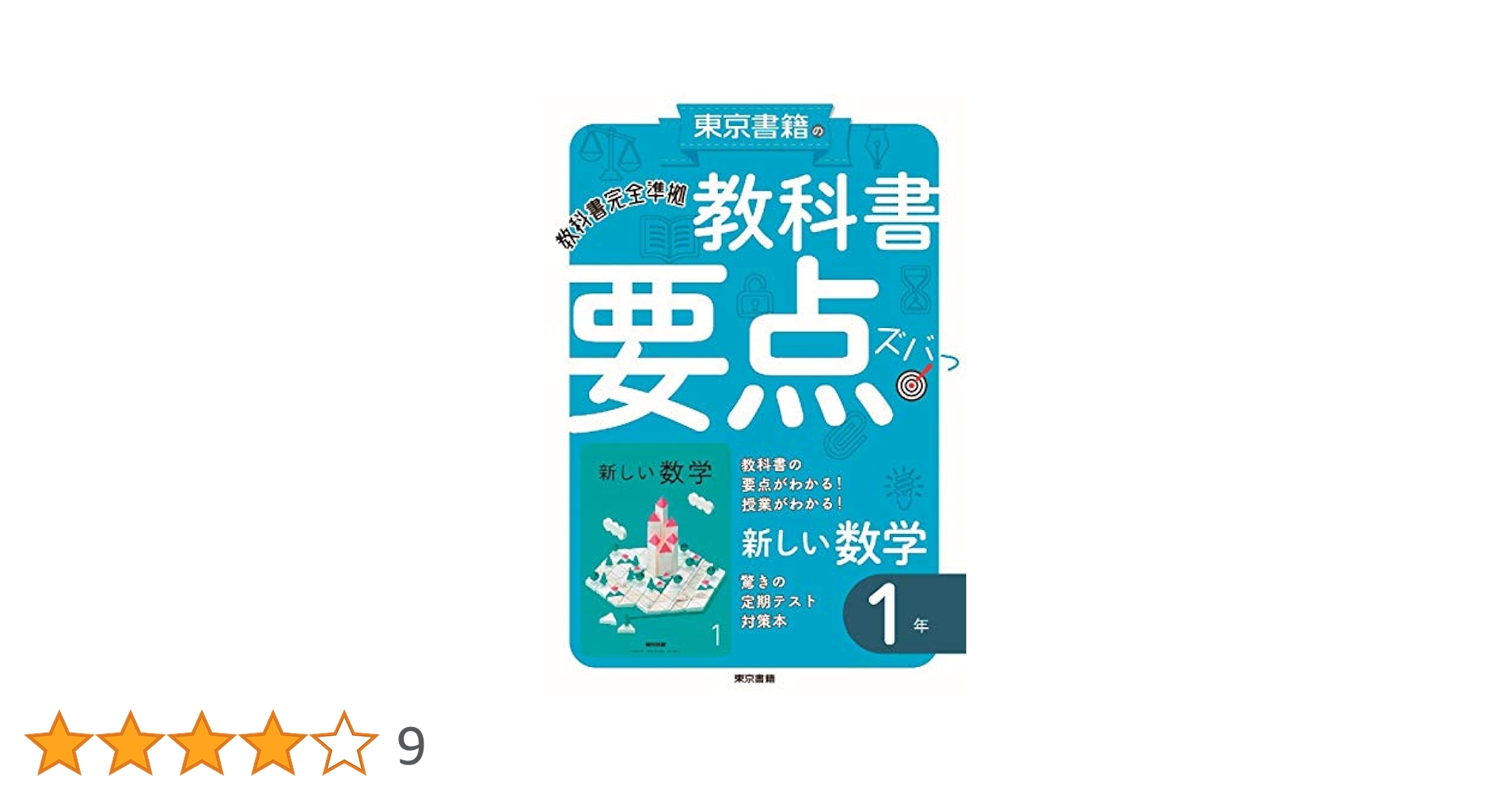【中古】 教科書要点ズバっ！新しい科学 東京書籍版教科書完全準拠 ３年/東京書籍/東京書籍株式会社 中古】 教科書要点ズバっ！新しい科学 東京書籍版教科書完全準拠