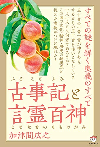 無料電子書籍アプリ 古事記(ふることふみ)と言霊百神(ことたまのもものかみ) すべての謎を解 バイ
