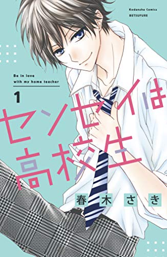 センセイは高校生（１） (別冊フレンドコミックス)