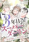3年目のスーパーダーリン　分冊版　3話 (漫画のシュララ)