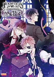 DIABOLIK LOVERS LUNATIC PARADE 公式ビジュアルファンブック (B's-LOG COLLECTION)