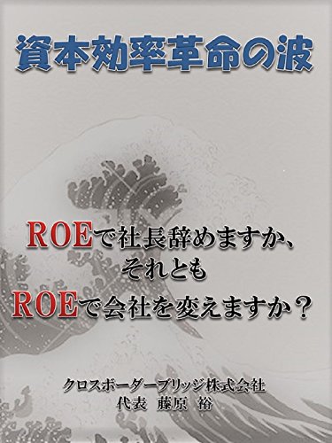 無料電子書籍 アプリ 資本効率革命の波: ROEで社長辞めますか、それとも ROEで会社を変えますか バイ