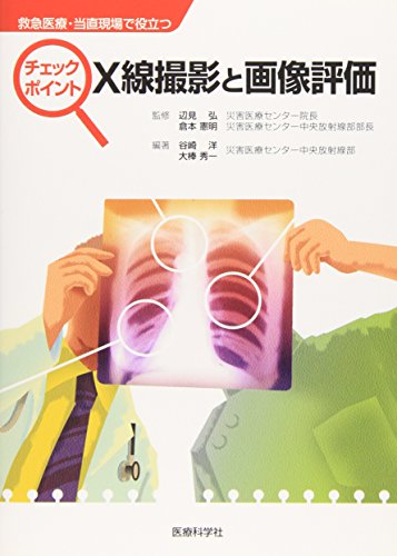 キンドル 無料電子書籍 チェックポイント X線撮影と画像評価―救急医療・当直現場で役立つ バイ