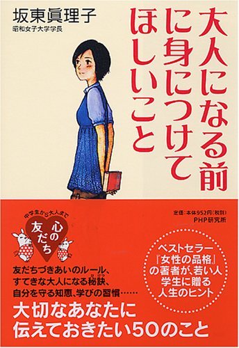 スマホ 無料電子書籍 大人になる前に身につけてほしいこと (YA心の友だちシリーズ) バイ