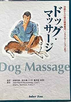 ドッグ・マッサージ 治癒から日常の健康維持、リラクセーションまで ドッグ・マッサ-ジ: 治癒から日常の健康維持、リラクセ-ション