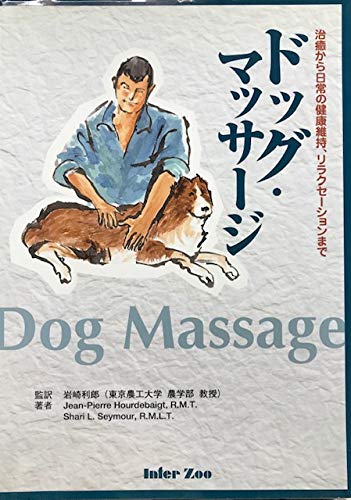 ドッグ・マッサージ 治癒から日常の健康維持、リラクセーションまで ドッグ・マッサ-ジ: 治癒から日常の健康維持、リラクセ-ションまで