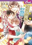 超然画家と天使から独占契約されました！ (セシル文庫)