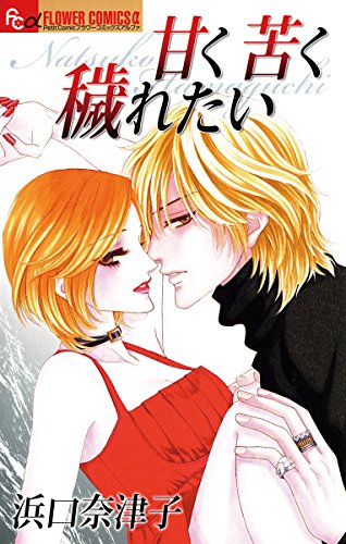 『甘く苦く穢れたい』