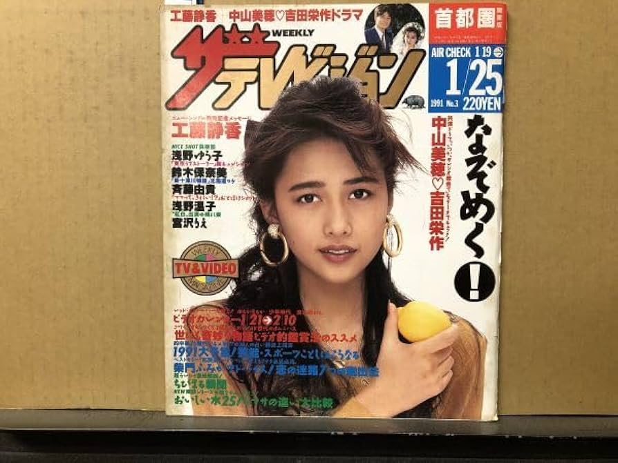 Amazon.co.jp: ザテレビジョン 1991年1253号 中山美穂本木雅弘