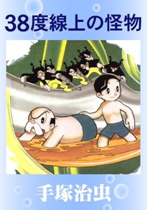 Amazon.co.jp: 旋風Z eBook : 手塚治虫: Kindleストア