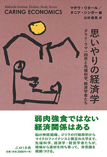 思いやりの経済学 (Kakuichi Institute Holistic Study Series)