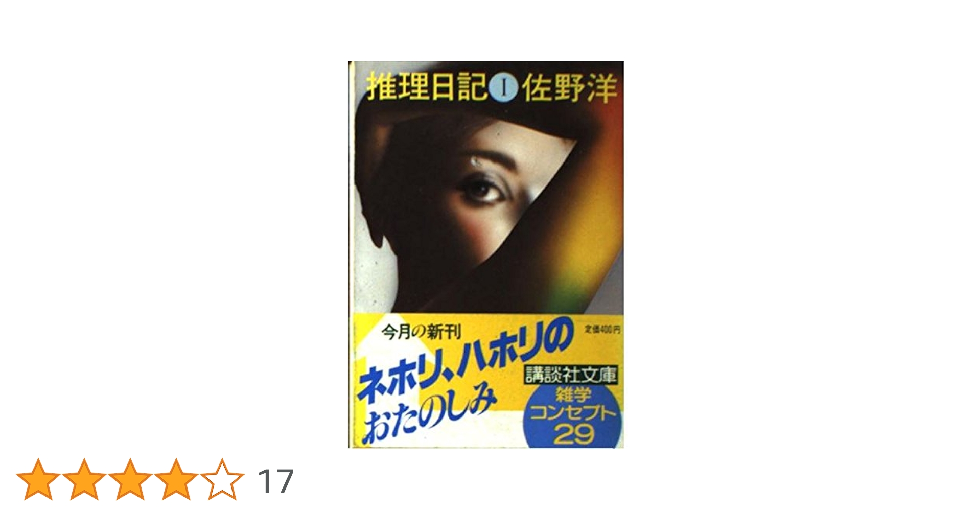 推理日記 全12巻セット&「全474回の軌跡（小説推理）」 佐野洋 推理日記 全12巻セット&「全474回の軌跡（小説推理）」 佐野洋