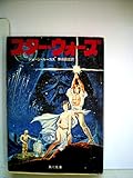 スター・ウォーズ―ルーク・スカイウォーカーの冒険より (1978年) (角川文庫)