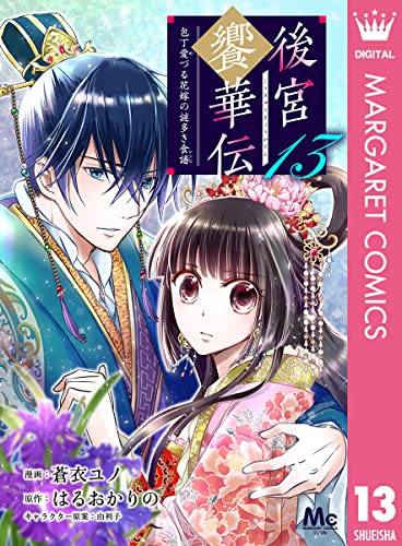 後宮饗華伝 包丁愛づる花嫁の謎多き食譜 13 (マーガレットコミックスDIGITAL)
