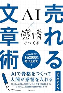 AI×感情でつくる　売れる文章術