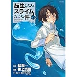 転生したらスライムだった件(29) (シリウスKC)