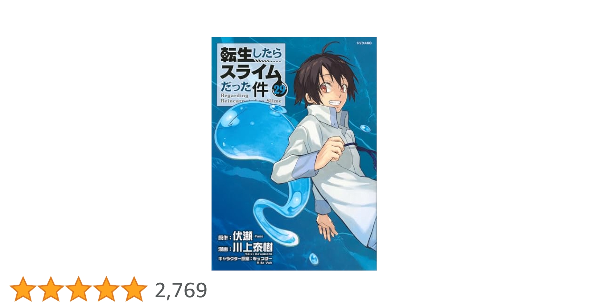 Amazon.co.jp: 転生したらスライムだった件(29) (シリウスKC