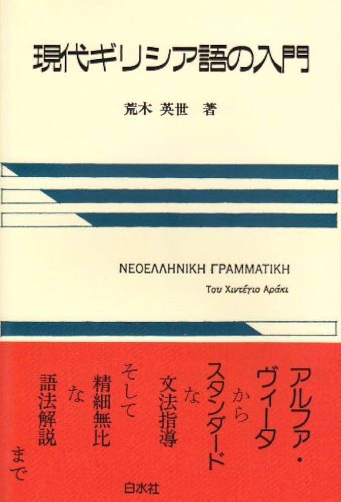 【中古】 現代ギリシア語の入門/白水社/荒木英世 Amazon.co.jp: 現代ギリシア語の入門 ([テキスト]) : 荒木 英世: 本