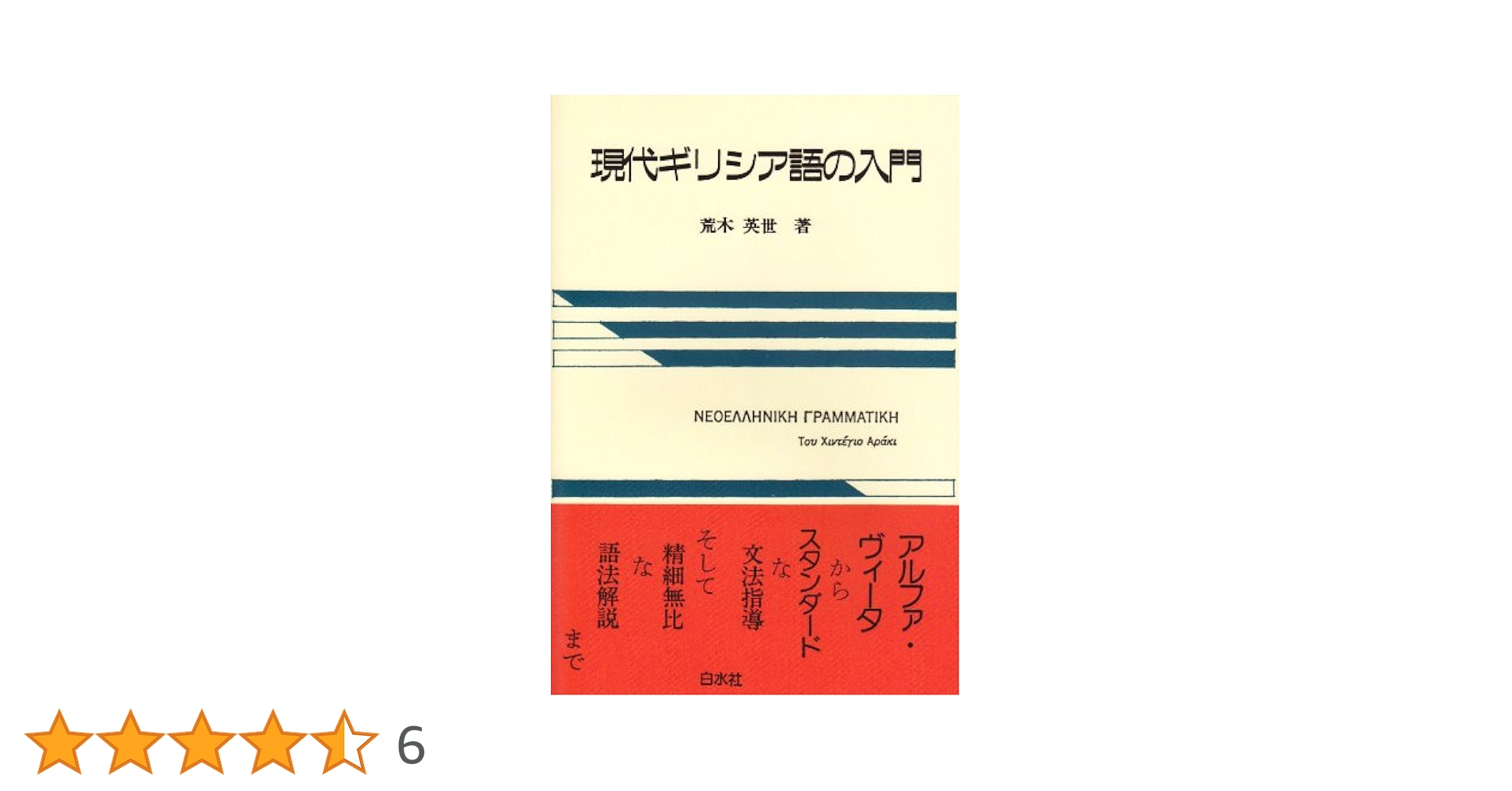 現代ギリシア語の入門 荒木英世著 Amazon.co.jp: 現代ギリシア語の入門 ([テキスト]) : 荒木 英世: 本