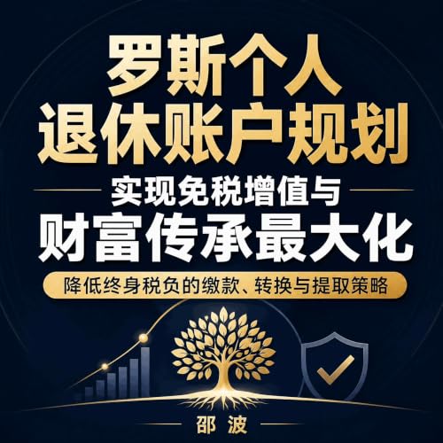 『罗斯个人退休账户规划，实现免税增值与财富传承最大化：降低终身税负的缴款、转换与提取策略』のカバーアート