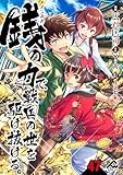 【分冊版】銭（インチキ）の力で、戦国の世を駆け抜ける。 第47話 (FWコミックス)