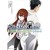 STEINS;GATE 3　境界面上のシュタインズ・ゲート：Rebirth (角川スニーカー文庫)