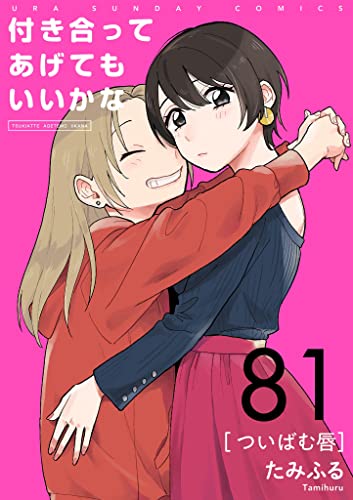 付き合ってあげてもいいかな【単話】(81) (裏サンデー女子部)