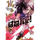 はねバド！（１４） (アフタヌーンコミックス)