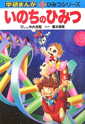 オライリー 無料電子書籍 いのちのひみつ (学研まんが―新・ひみつシリーズ) バイ
